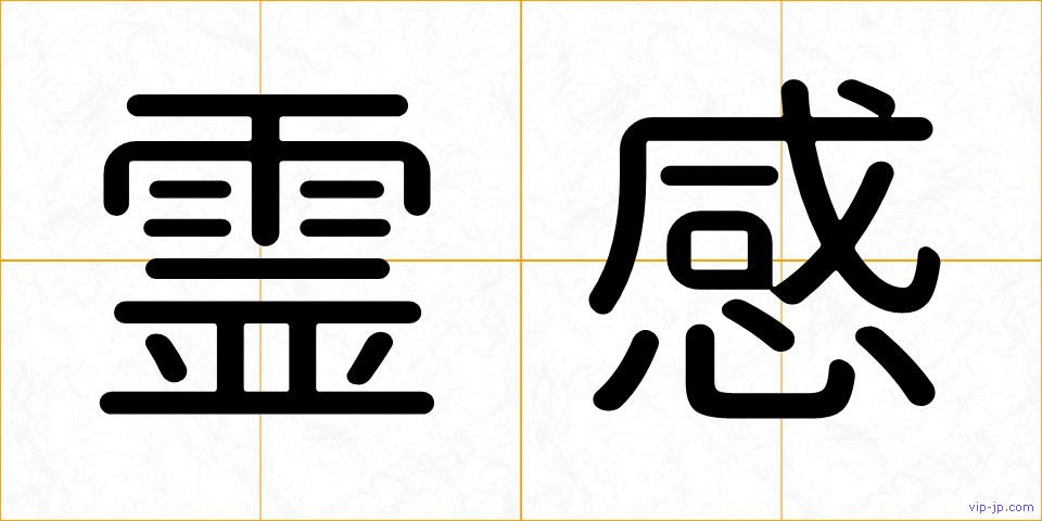 霊感の画像