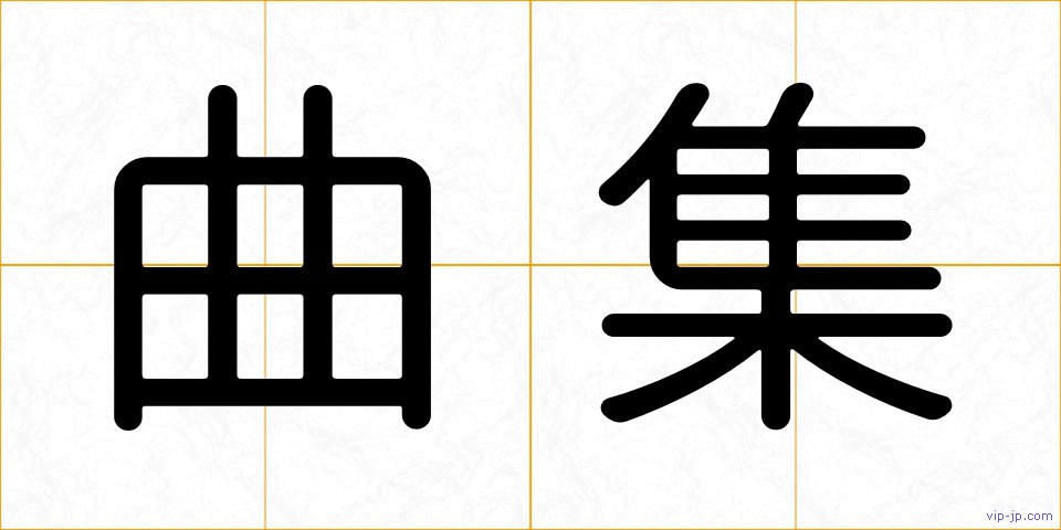 曲集の画像