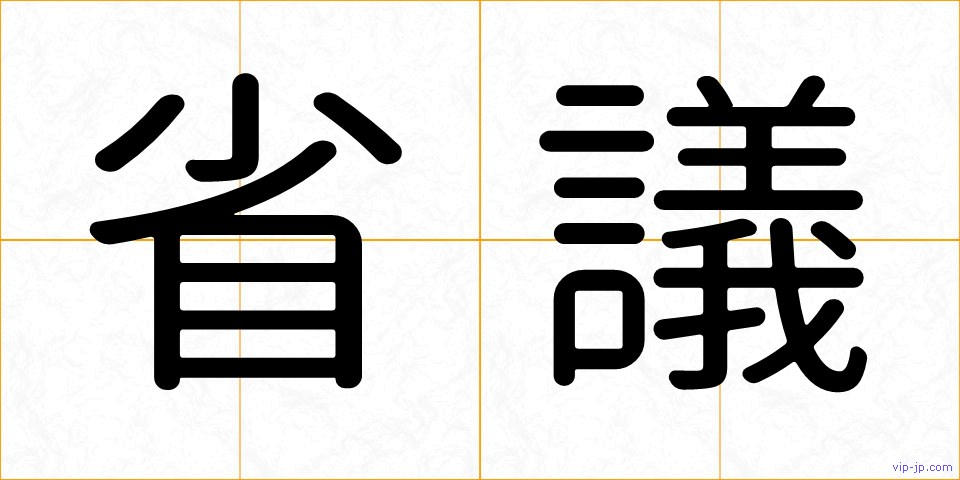 省議の画像