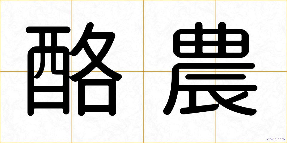 酪農の画像