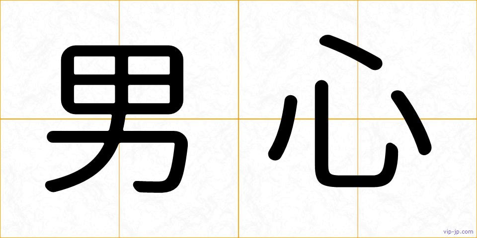 男心の画像