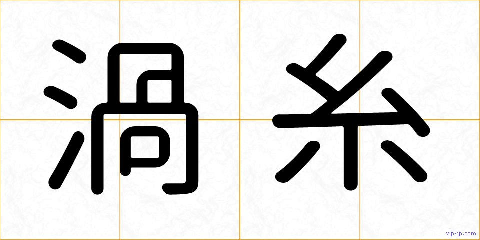 渦糸の画像