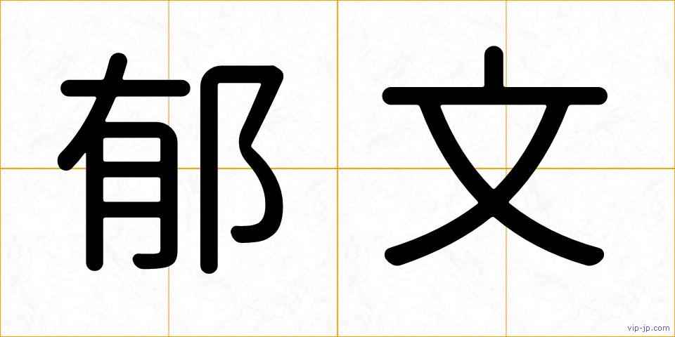郁文の画像