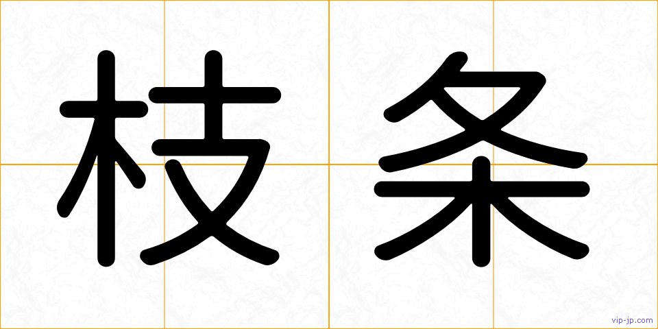 枝条の画像