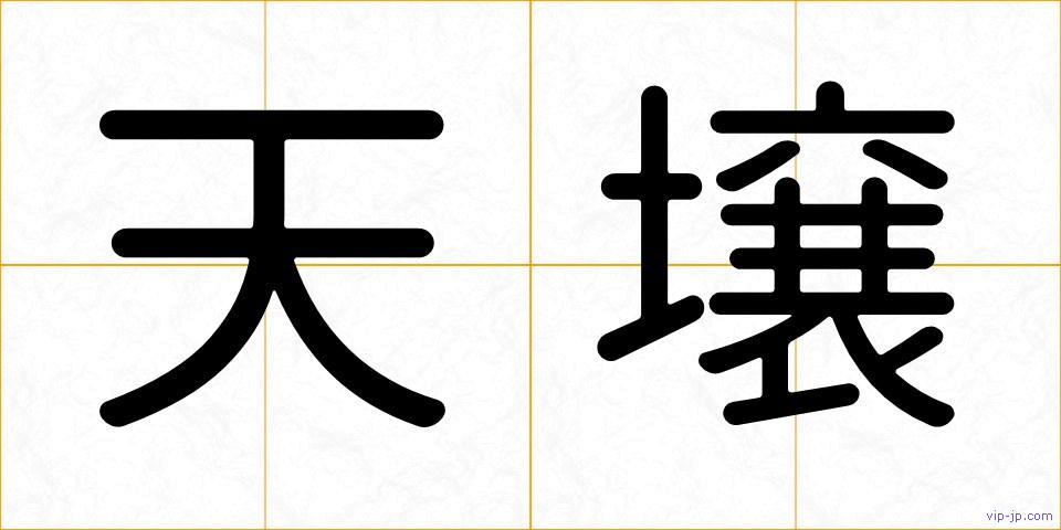 天壌の画像