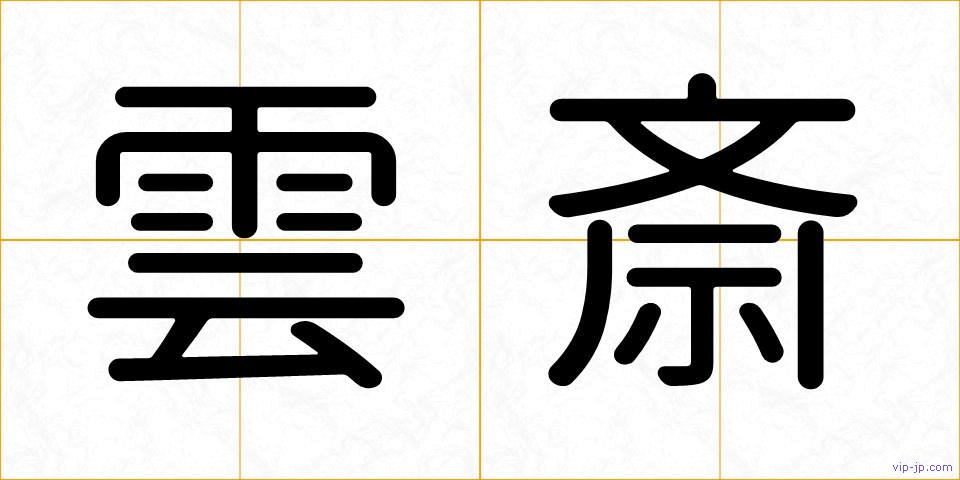雲斎の画像