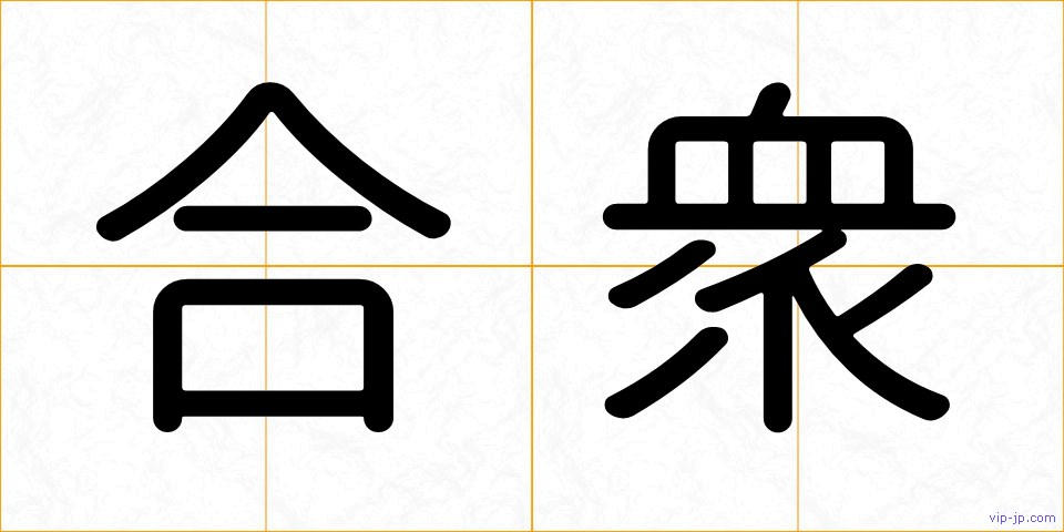 合衆の画像