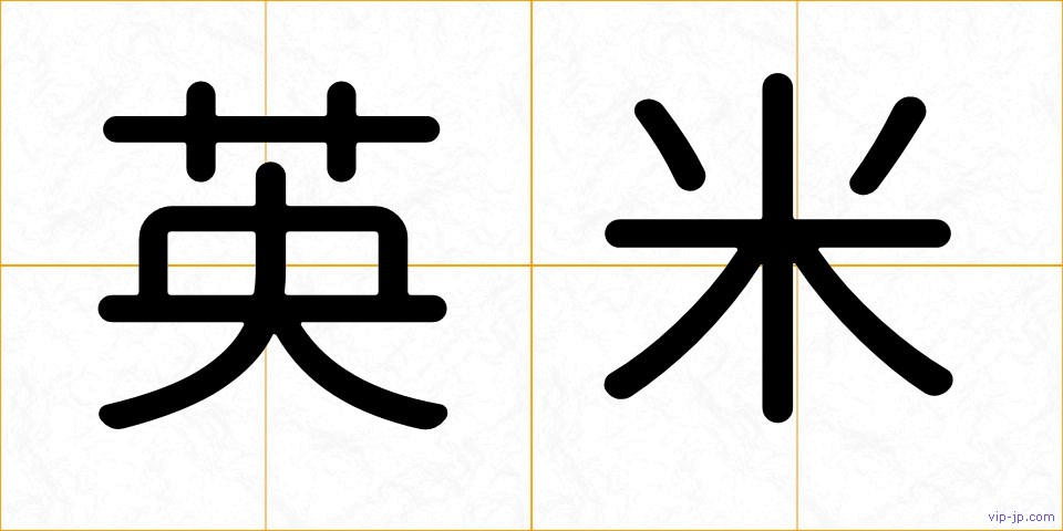 英米の画像