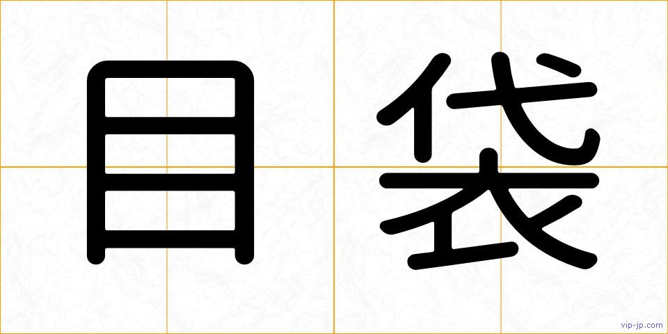 目袋の画像