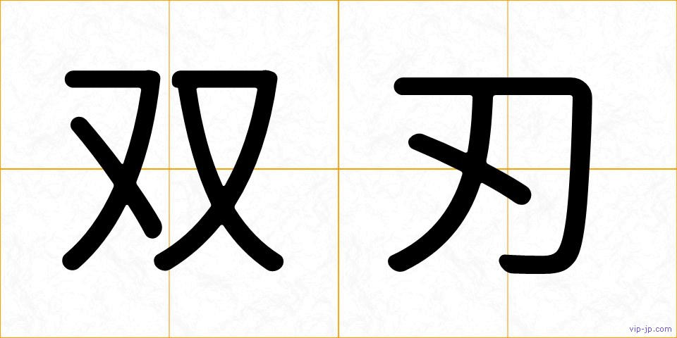 双刃の画像