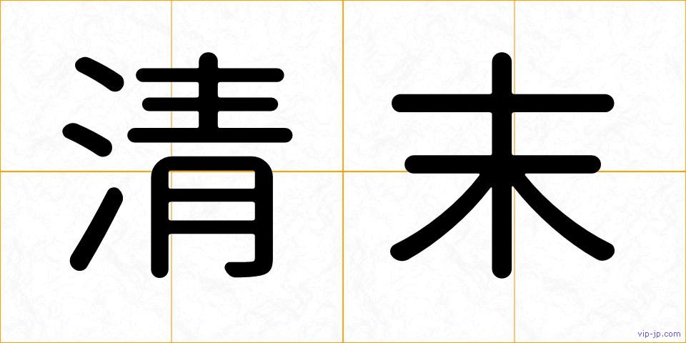 清末の画像
