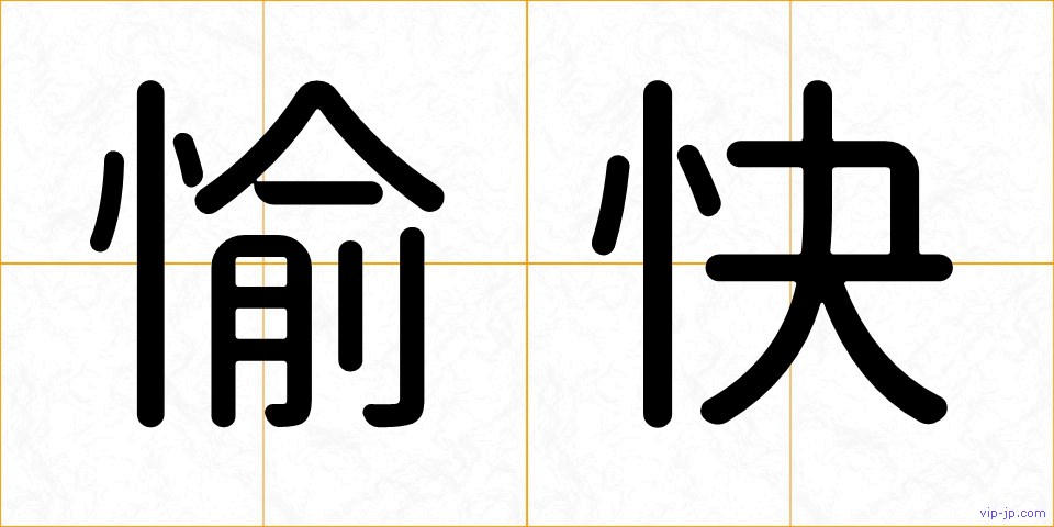 愉快の画像