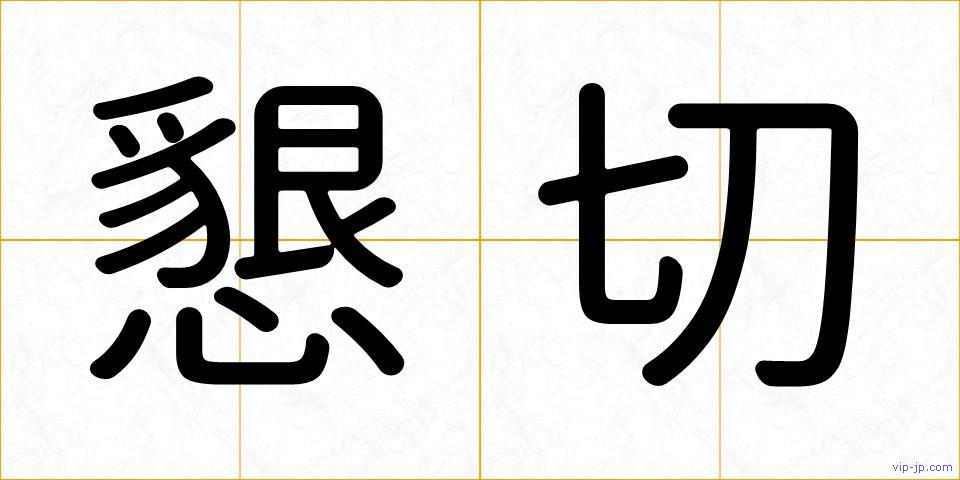 懇切の画像