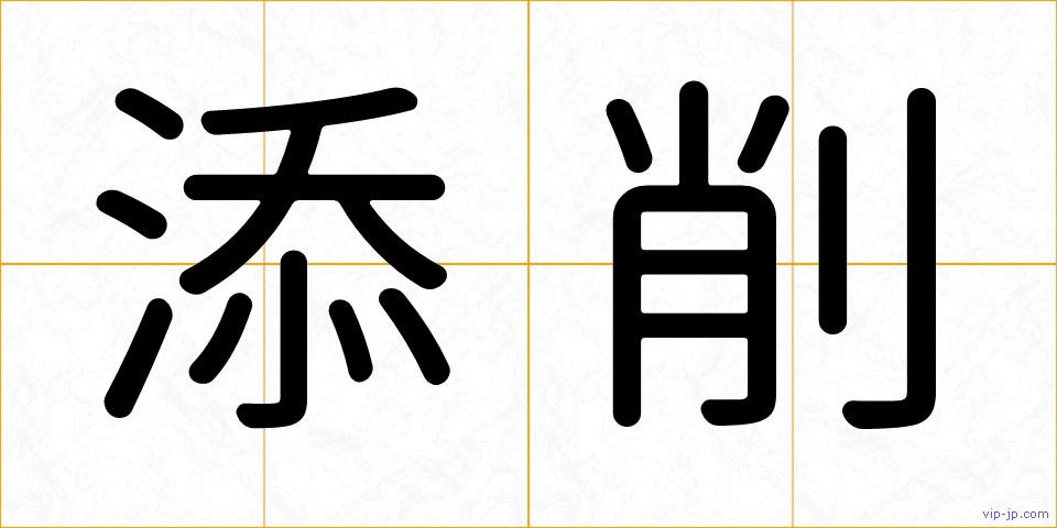 添削の画像