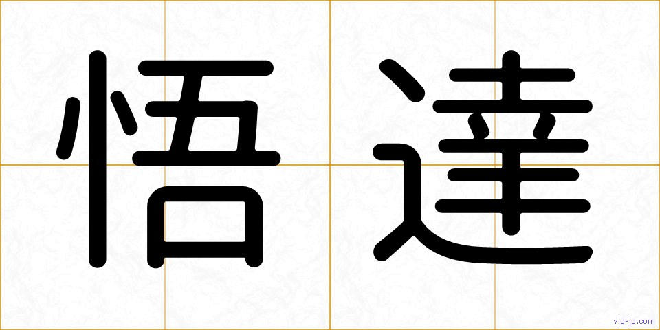 悟達の画像