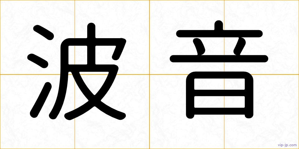 波音の画像