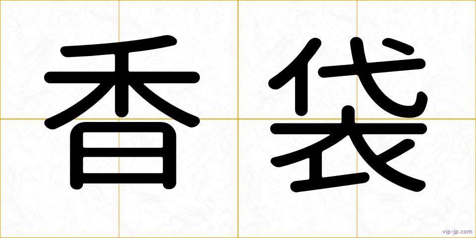香袋の画像