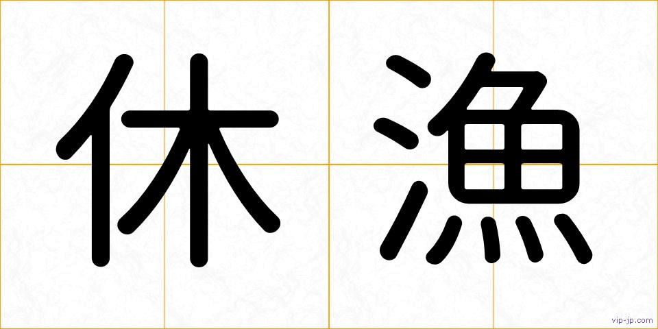 休漁の画像