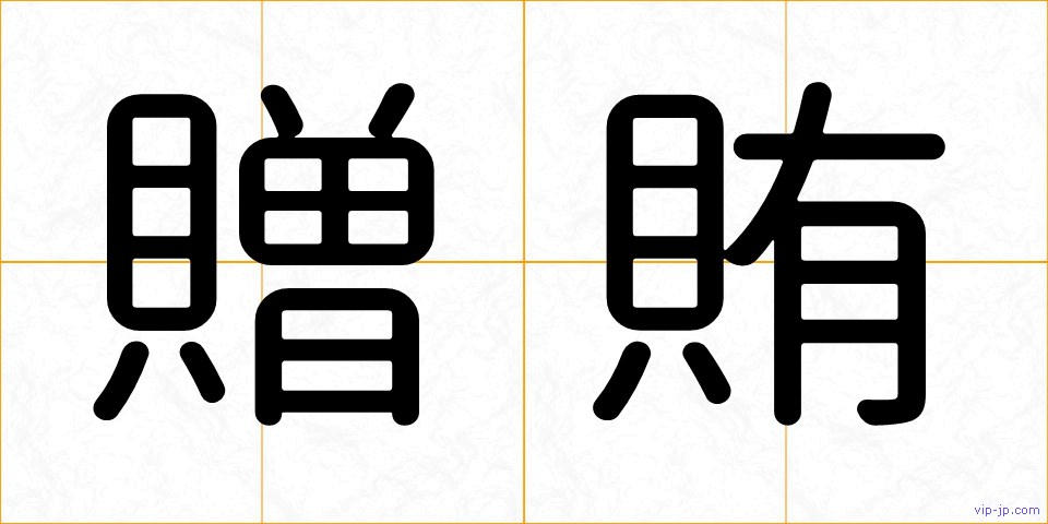 贈賄の画像