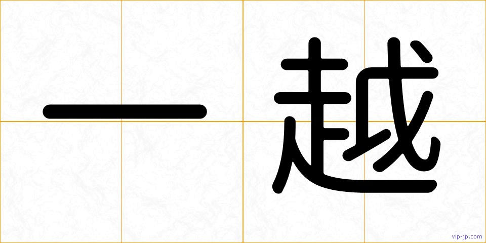 一越の画像