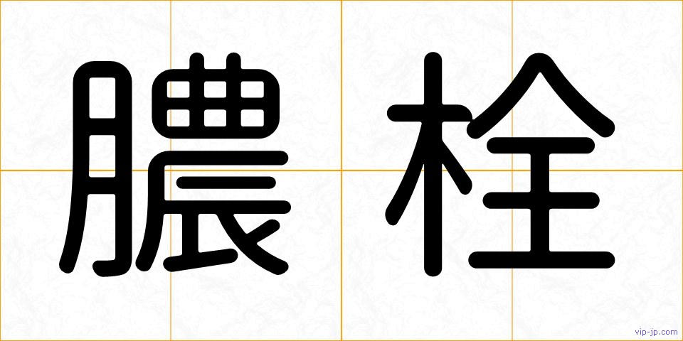 膿栓の画像