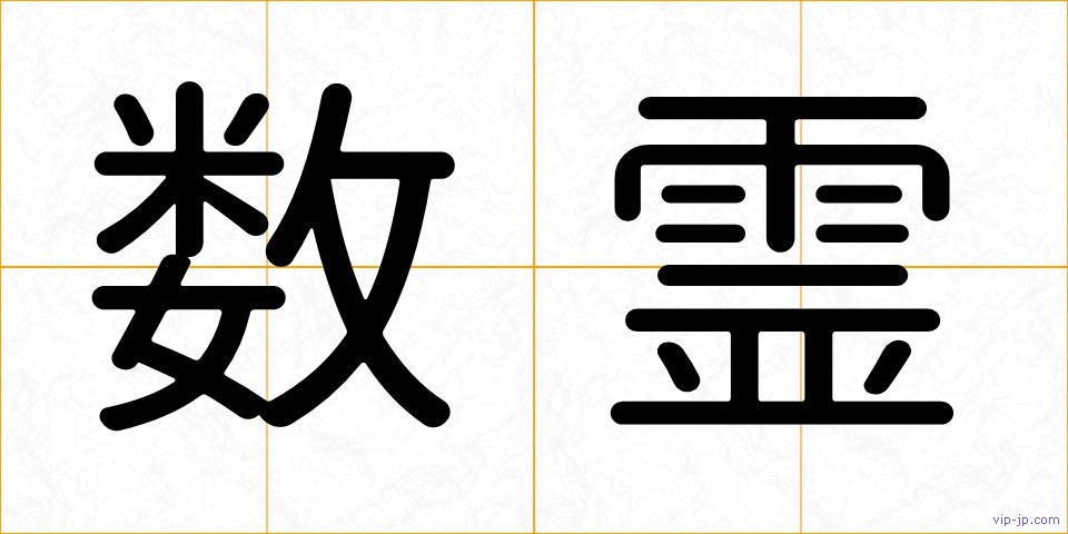 数霊の画像