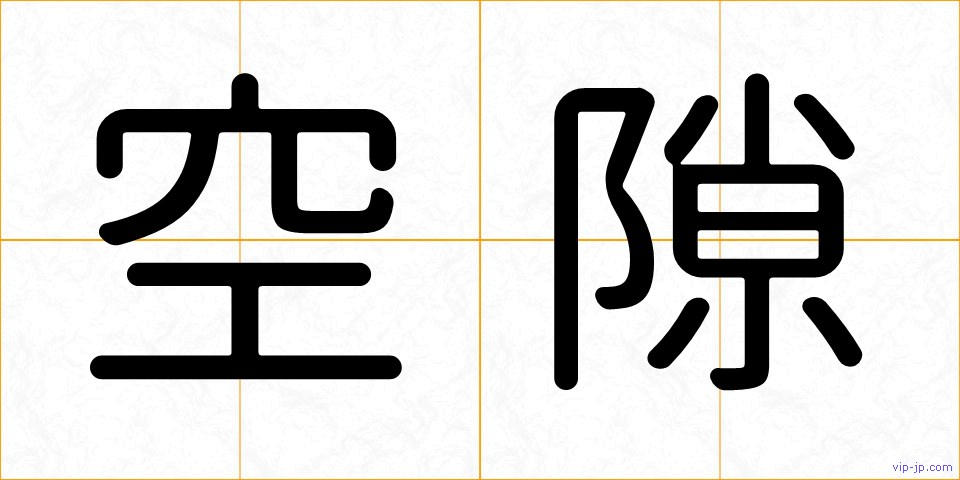 空隙の画像