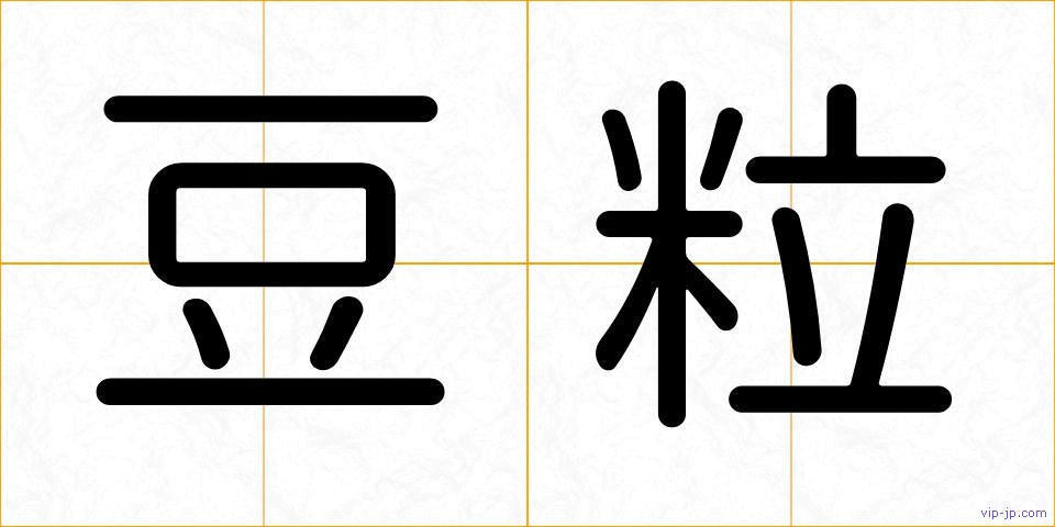 豆粒の画像