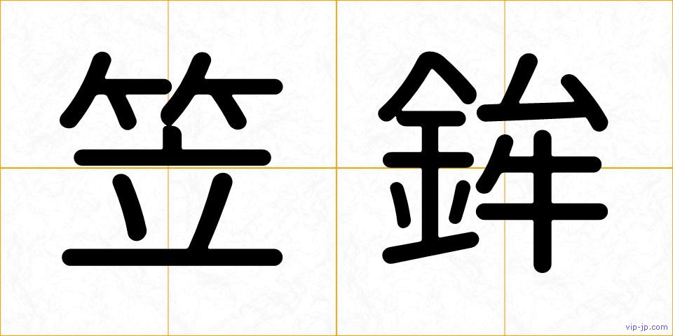 笠鉾の画像
