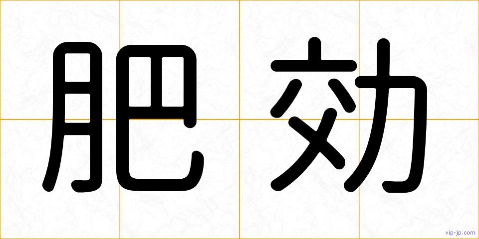 肥効の画像