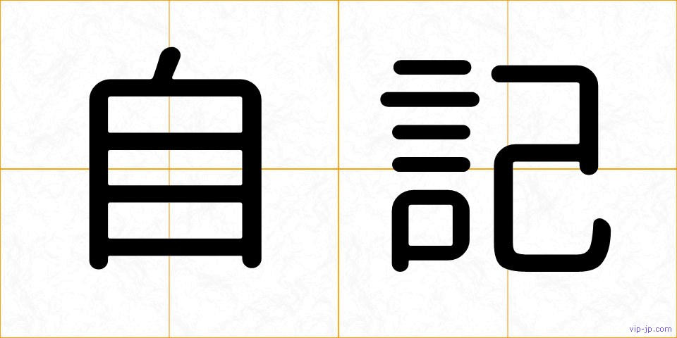 自記の画像