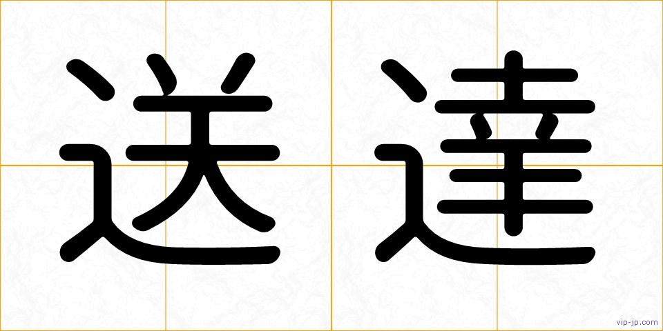 送達の画像
