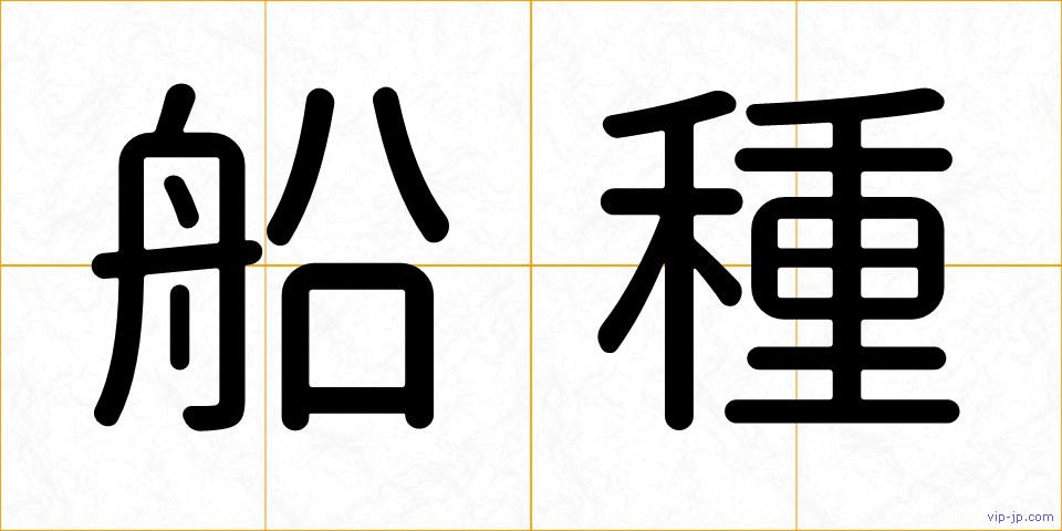 船種の画像