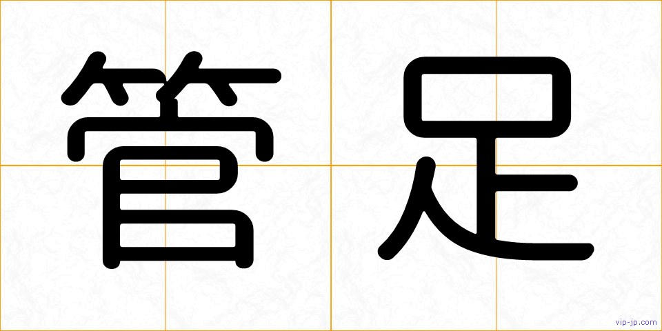 管足の画像