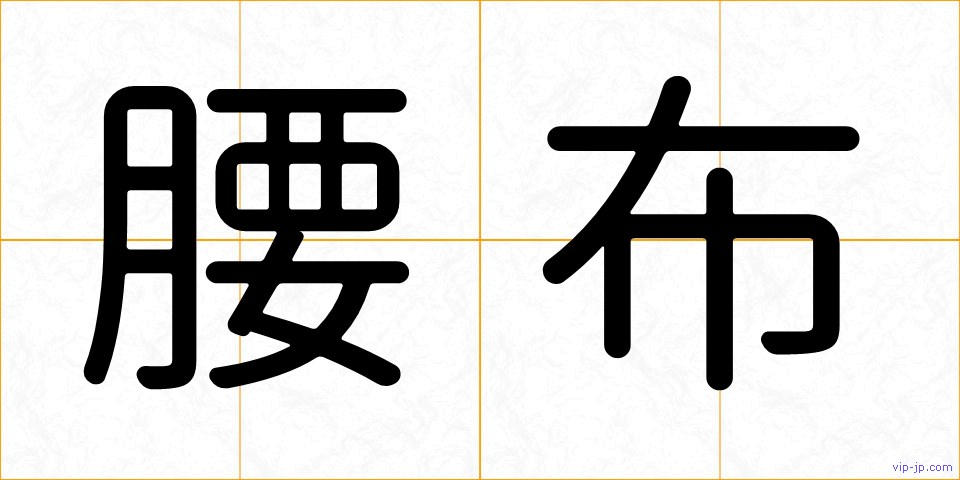 腰布の画像