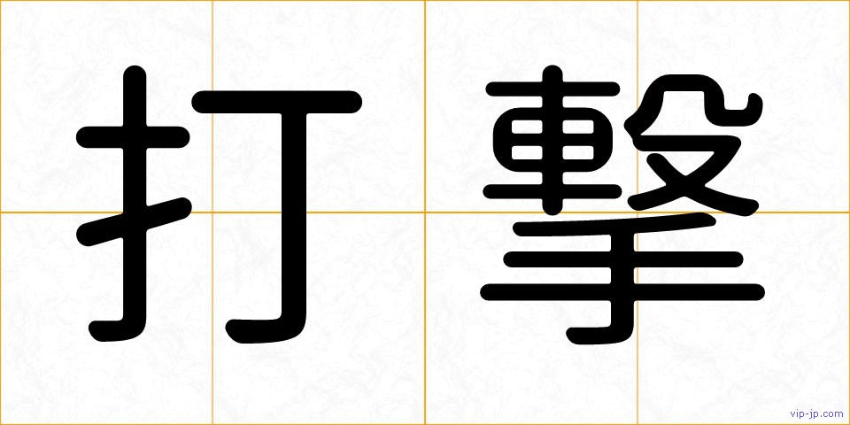 打撃の画像