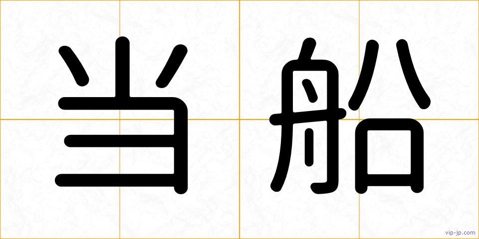 当船の画像