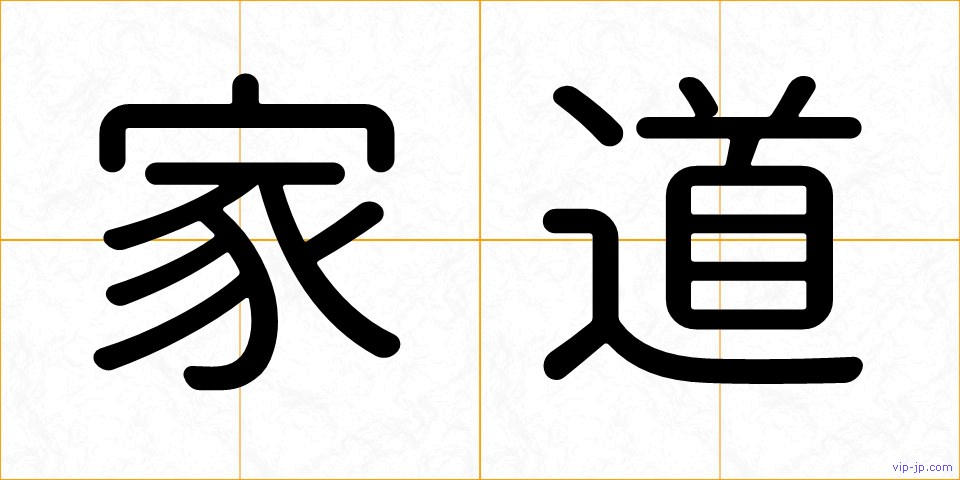 家道の画像