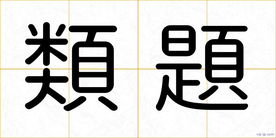 類題の画像