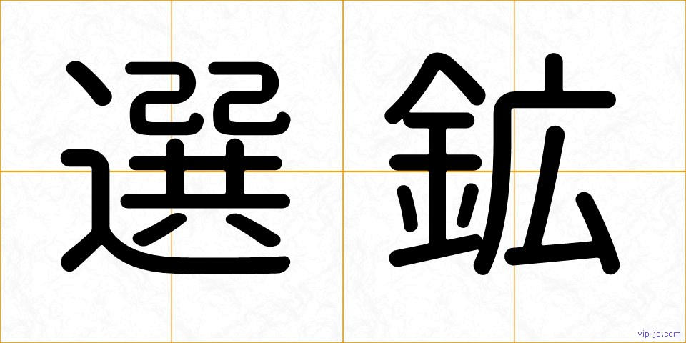 選鉱の画像