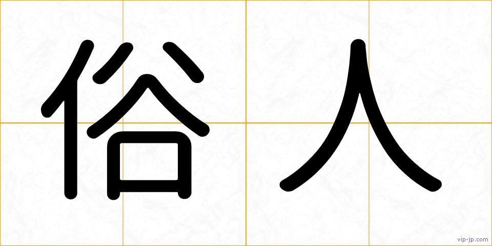 俗人の画像