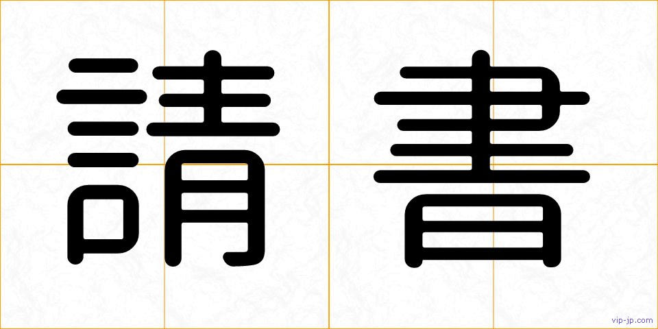 請書の画像