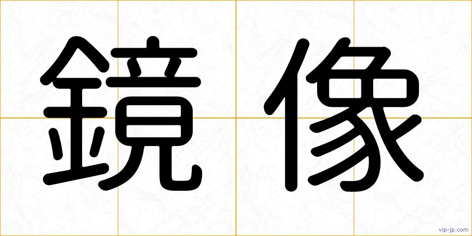 鏡像の画像
