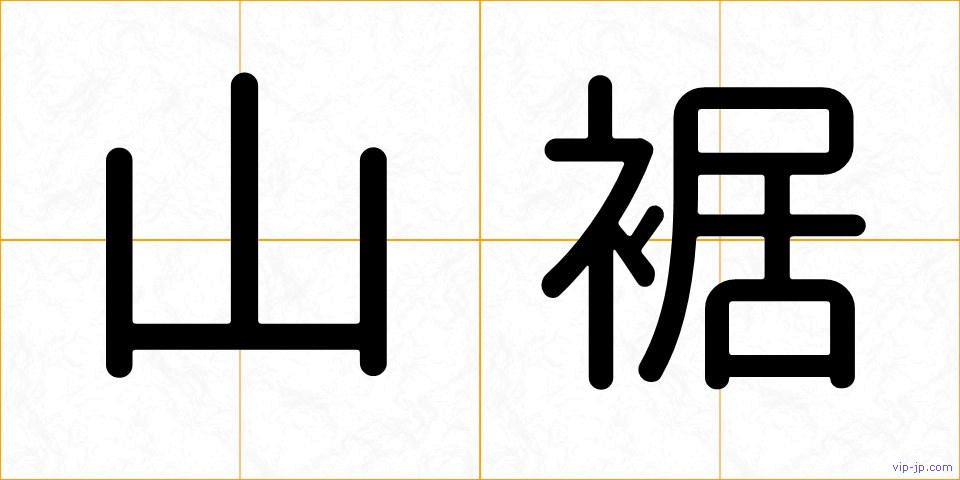 山裾の画像
