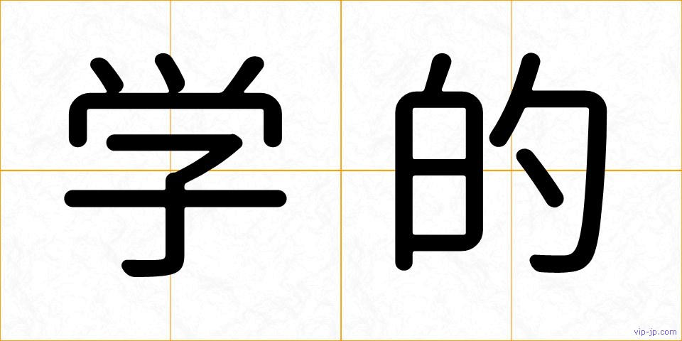 学的の画像