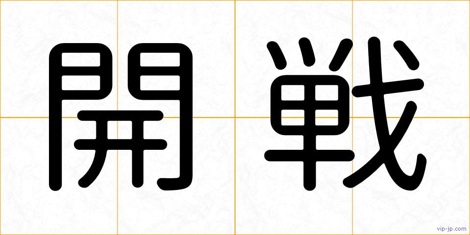 開戦の画像