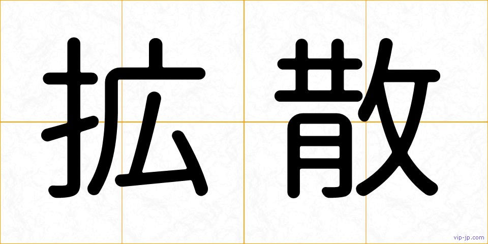 拡散の画像