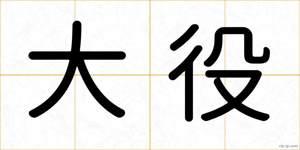 大役の画像