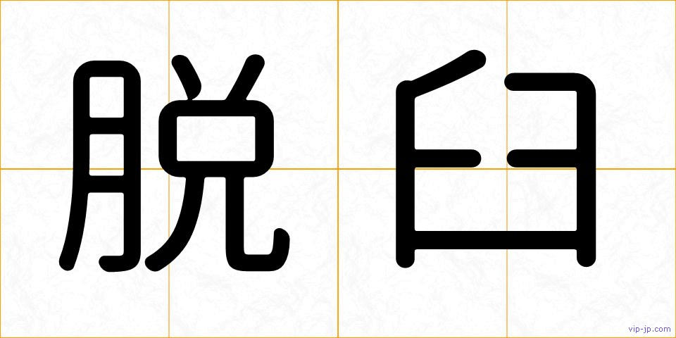 脱臼の画像
