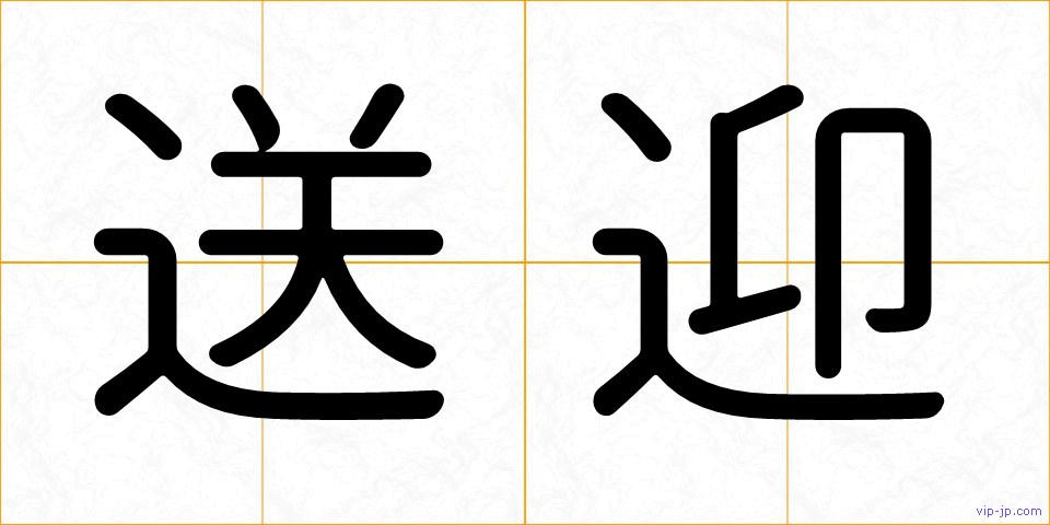 送迎の画像
